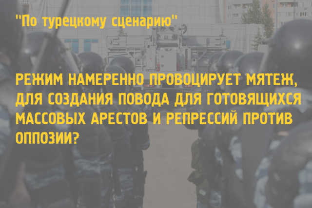 Режим готовит имитацию общероссийского ,,мятежа'' для оправдания массовых арестов?