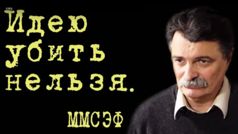 Идею убить нельзя. ММСЭФ #ЮрийБолдырев