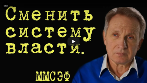 Сменить систему власти. ММСЭФ #ВладимирФилин