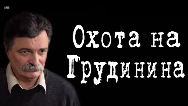 Охота на Грудинина #ЮрийБолдырев