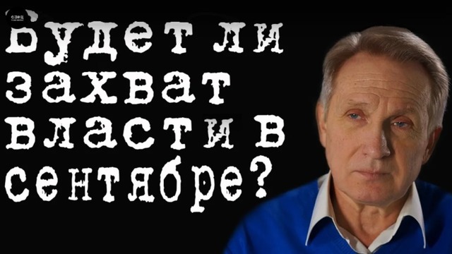 Будет ли захват власти в сентябре? #ВладимирФилин