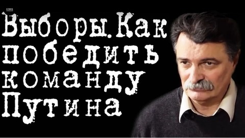 Выборы. Как победить команду Путина #ЮрийБолдырев