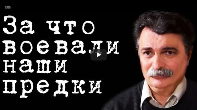 За что воевали наши предки #ЮрийБолдырев