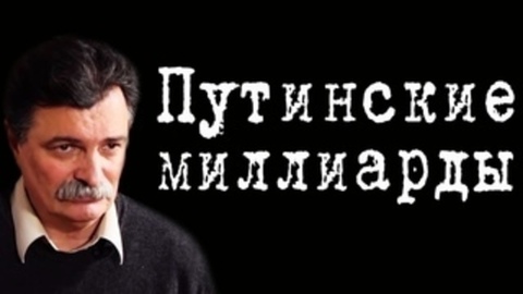 Путинские миллиарды #ЮрийБолдырев