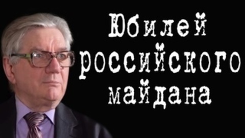 Юбилей российского майдана #ВикторАлкснис
