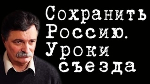 Сохранить Россию. Уроки съезда #ЮрийБолдырев