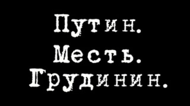 Путин. Месть. Грудинин. #ВладимирФилин #ЮрийБолдырев