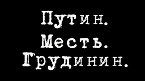 Путин. Месть. Грудинин. #ВладимирФилин #ЮрийБолдырев