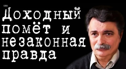 Доходный помёт и незаконная правда #ЮрийБолдырев