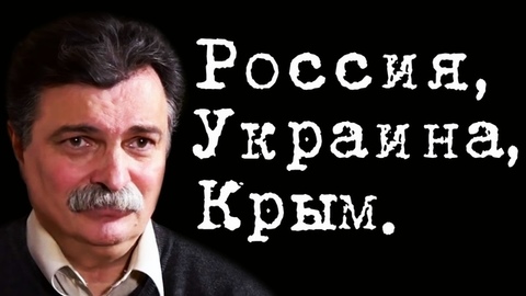 Россия, Украина, Крым. #ЮрийБолдырев