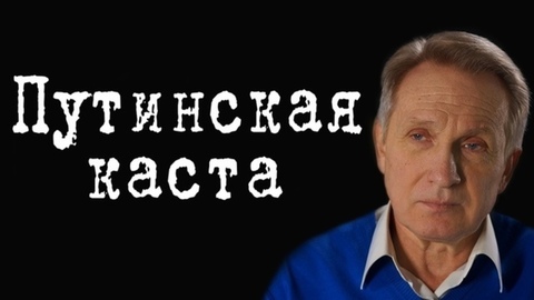 Путинская каста #ВладимирФилин