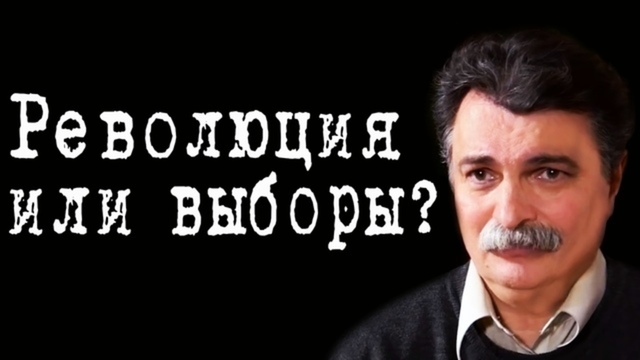 Революция или выборы? #ЮрийБолдырев
