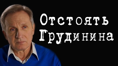 Отстоять Грудинина #ВладимирФилин