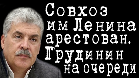 Совхоз им Ленина арестован. Грудинин на очереди. #ПавелГрудинин