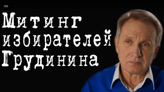 Митинг избирателей Грудинина #ВладимирФилин