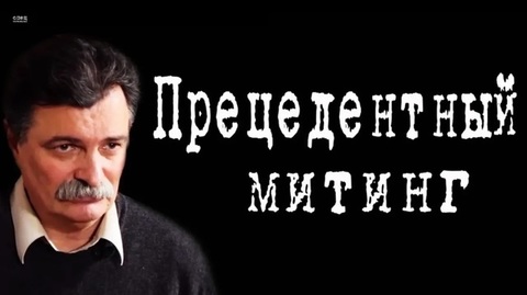 Прецедентный митинг #ЮрийБолдырев