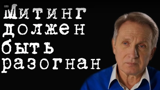 Митинг должен быть разогнан #ВладимирФилин