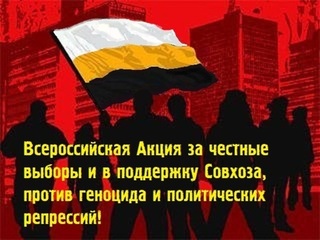 О создании единого Оргкомитета Всероссийской Акции в поддержку Совхоза им.Ленина