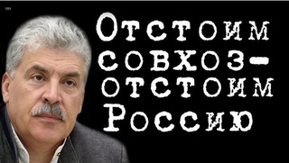 Отстоим совхоз - отстоим Россию #ПавелГрудинин #ВладимирФилин