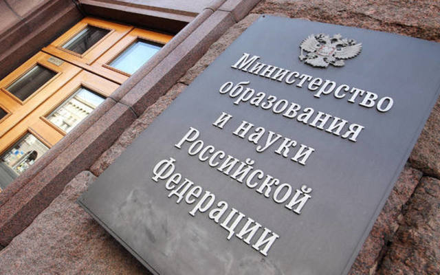 Иск к Минобрнауки РФ