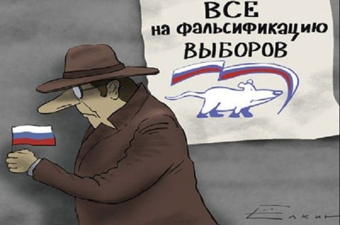 Фальсификаторам выборов
