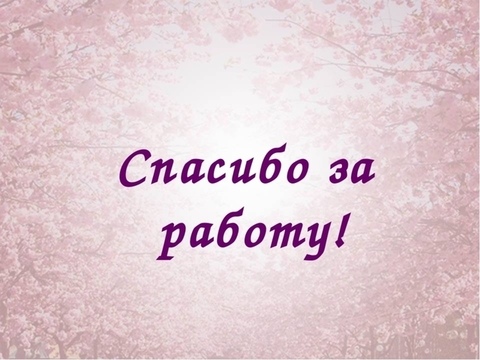 Благодарность