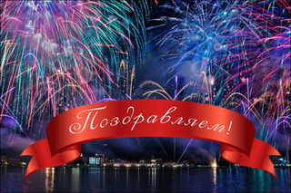 Поздравления Народным лидерам!