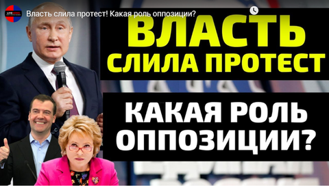 Власть слила протест! Какая роль оппозиции?