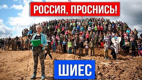 Шиес - вся Россия!