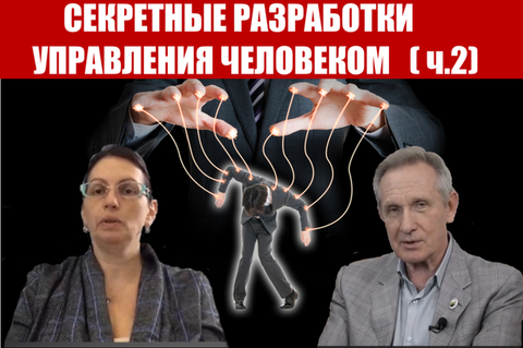 СЕКРЕТНЫЕ РАЗРАБОТКИ УПРАВЛЕНИЯ ЧЕЛОВЕКОМ.( ч.2)